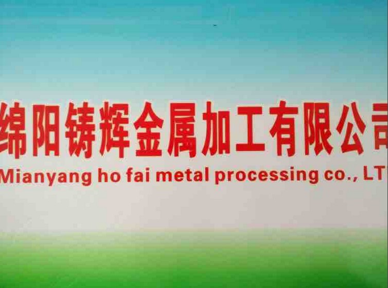  綿陽(yáng)鑄輝金屬加工有限公司，官網(wǎng)正式成立啦?。?！
